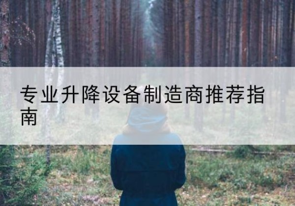 威县电动剪叉升降平台厂家-专业升降设备制造商推荐指南
